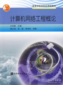 計算機網絡工程概論 構建數(shù)字世界的基石