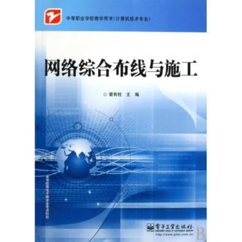 《網絡綜合布線與施工》 中職計算機專業(yè)必修課教材全解析